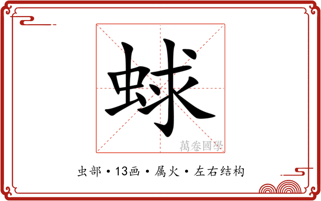 蛷