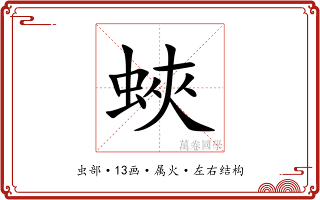 蛺