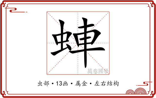 蛼