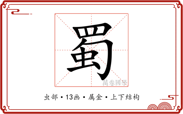 蜀