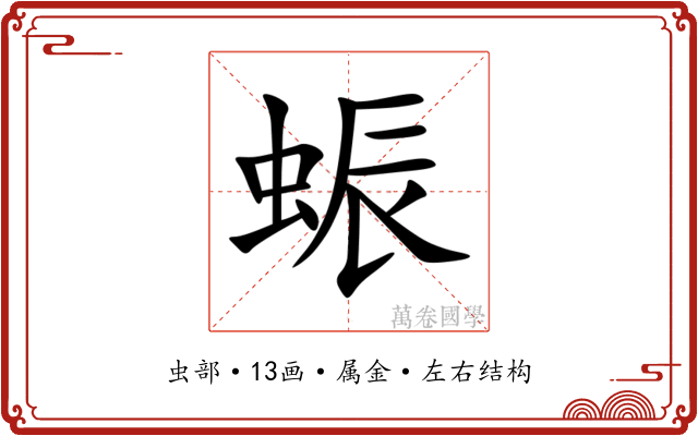 蜄