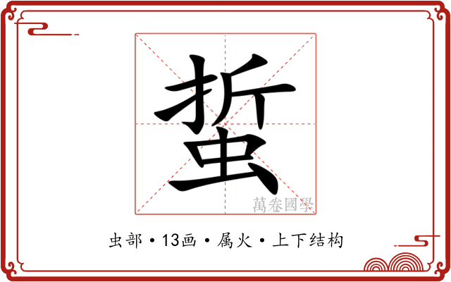 蜇