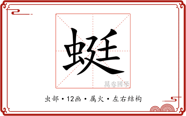 蜓