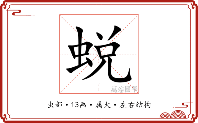 蜕