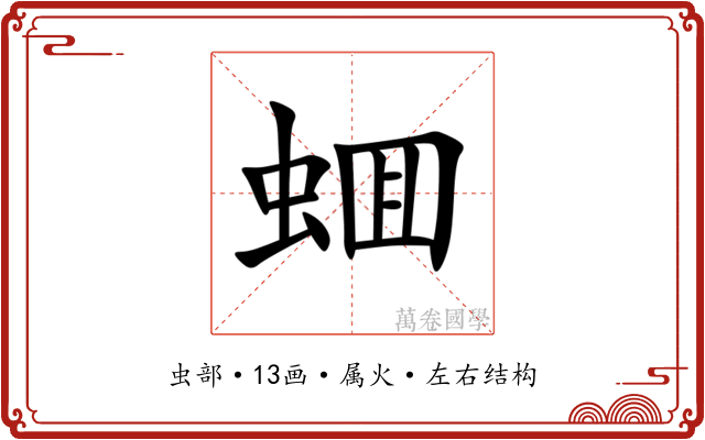 蜖