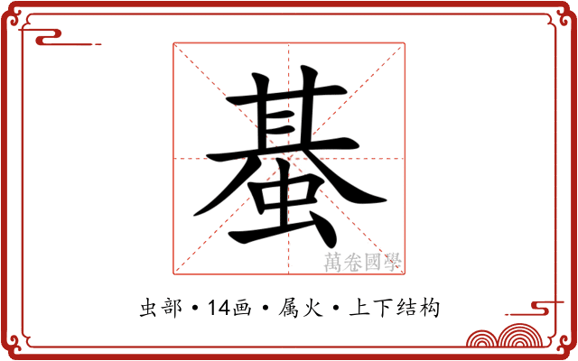 蜝