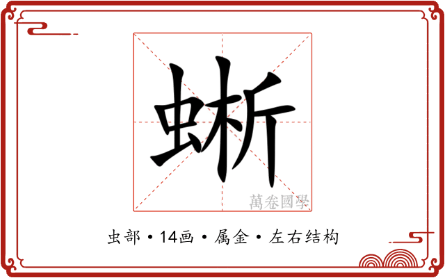 蜥