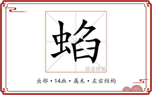 蜭