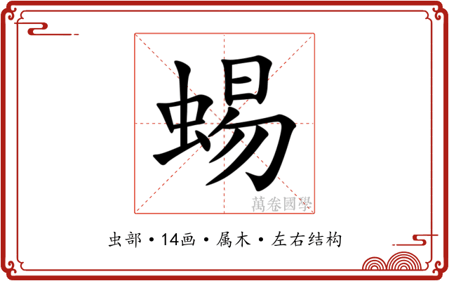 蜴
