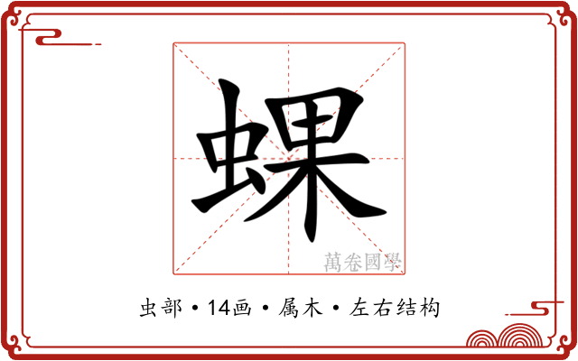 蜾
