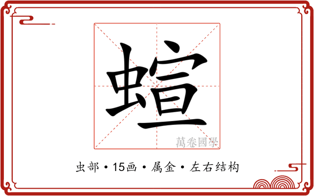 蝖