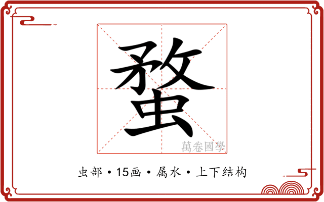 蝥