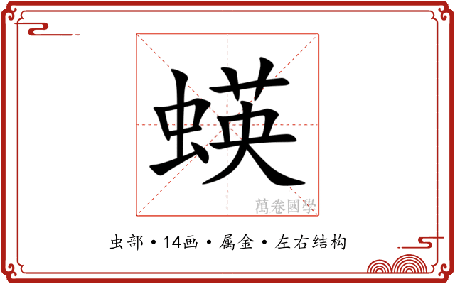 蝧