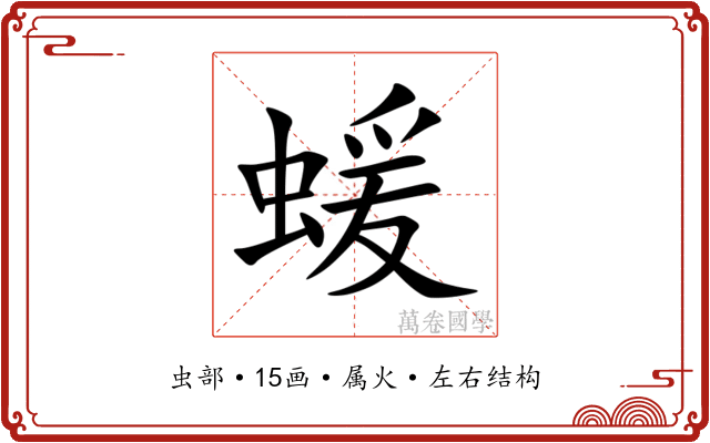 蝯