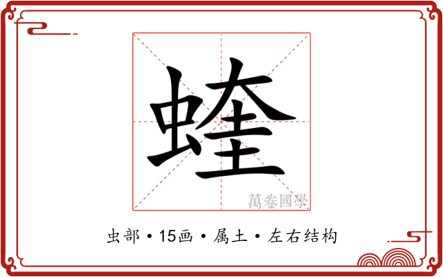 蝰