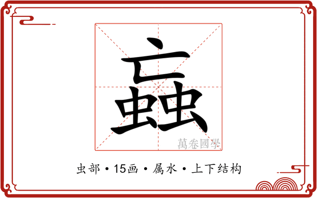 蝱