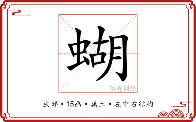 蝴