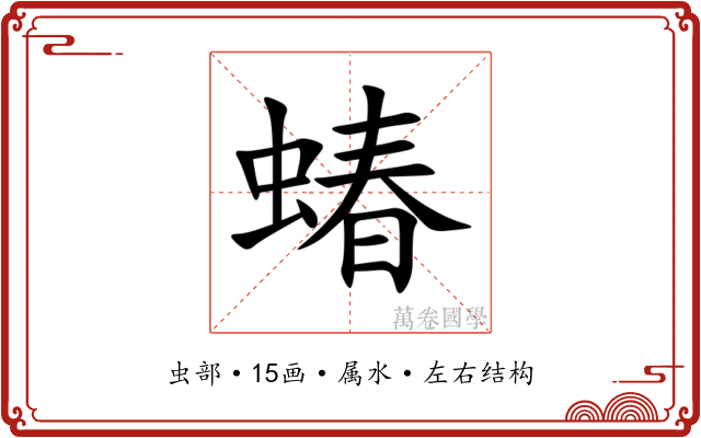 蝽