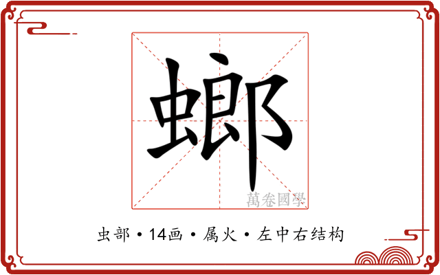 螂
