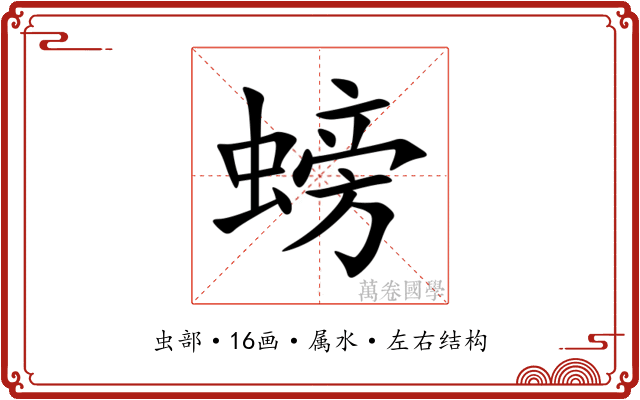 螃