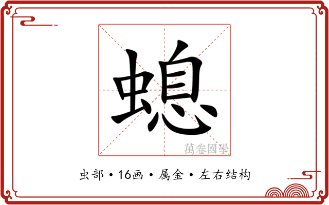 螅