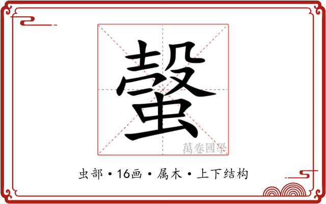 螜