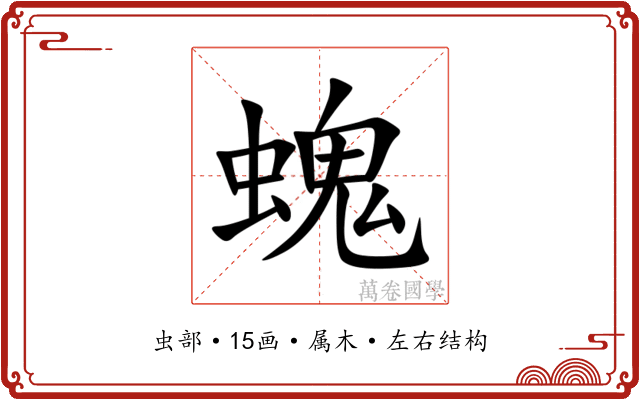 螝