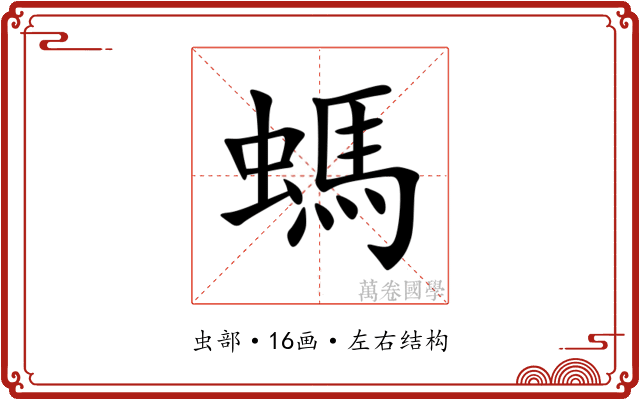 螞