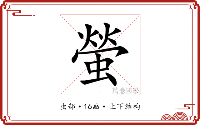 螢