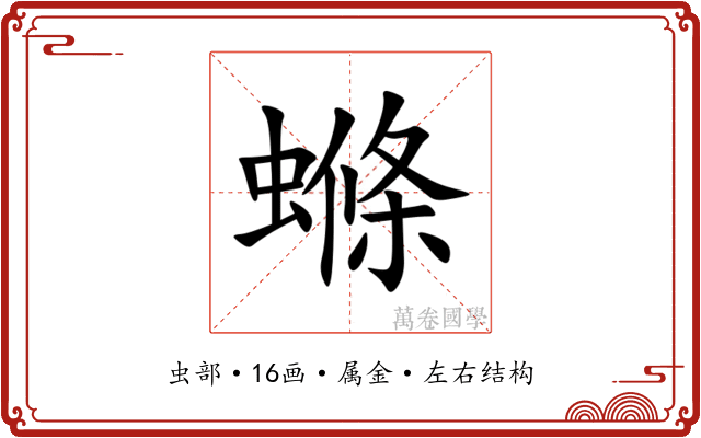 螩
