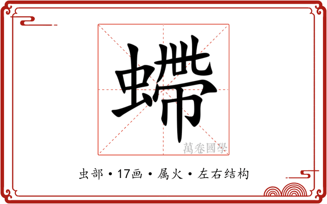 螮