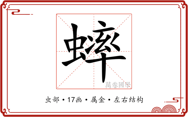 蟀