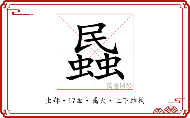 蟁