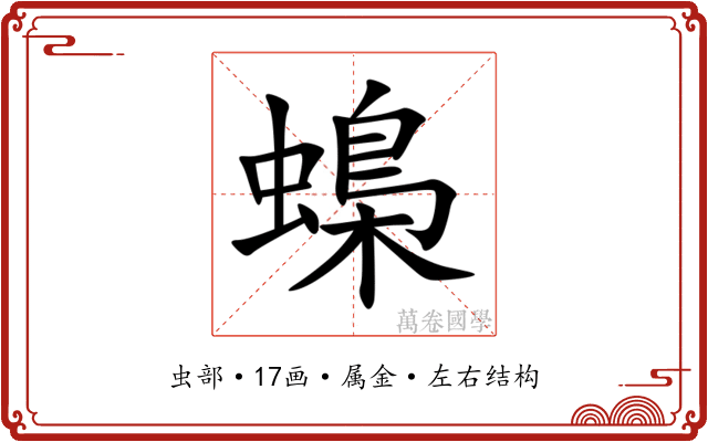 蟂