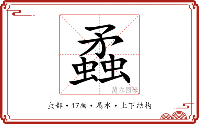 蟊