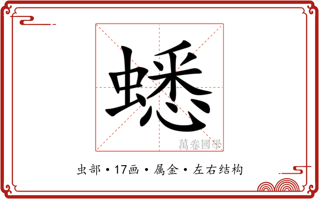 蟋