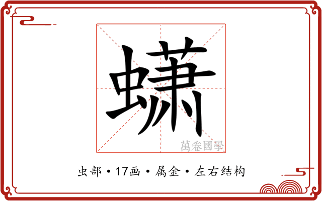 蟏