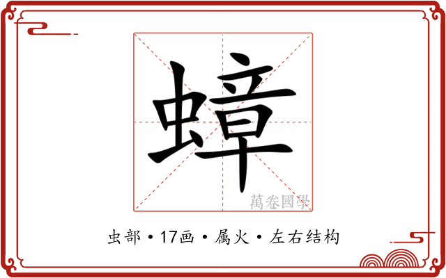 蟑