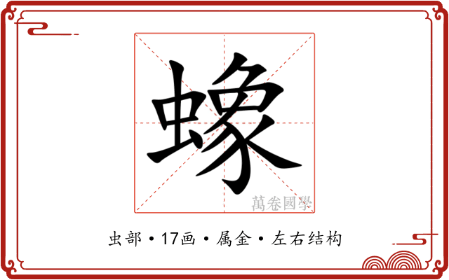 蟓