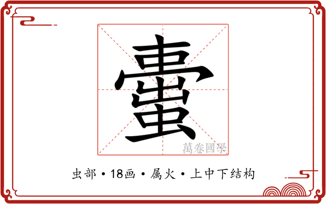 蟗