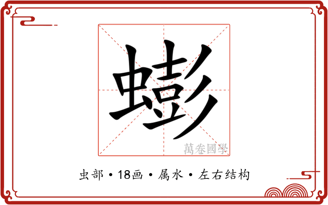 蟛