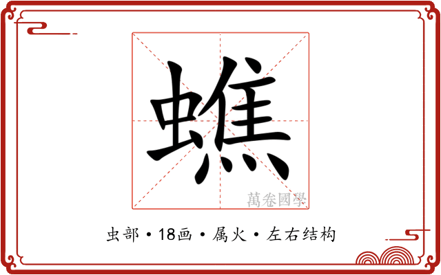 蟭