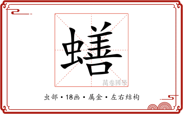 蟮