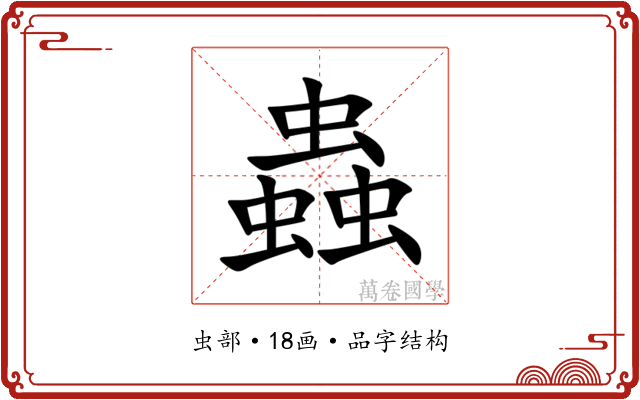 蟲