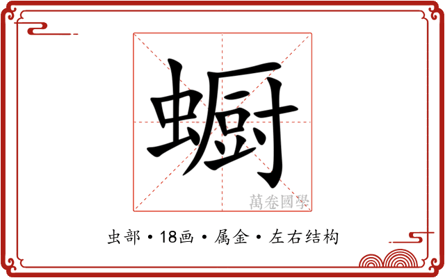 蟵