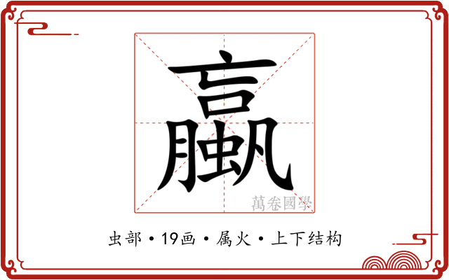 蠃