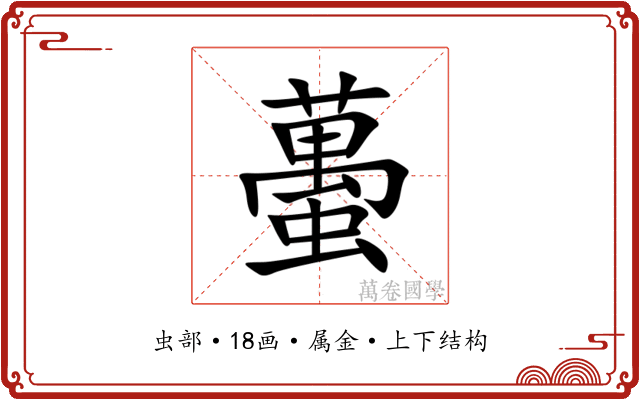 蠆