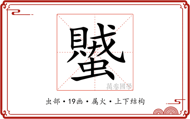蠈
