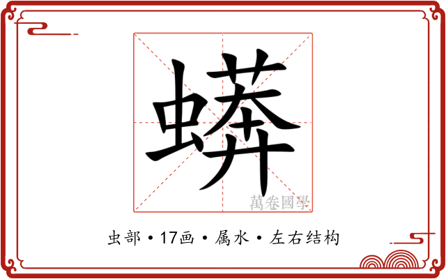 蠎