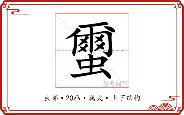 蠒